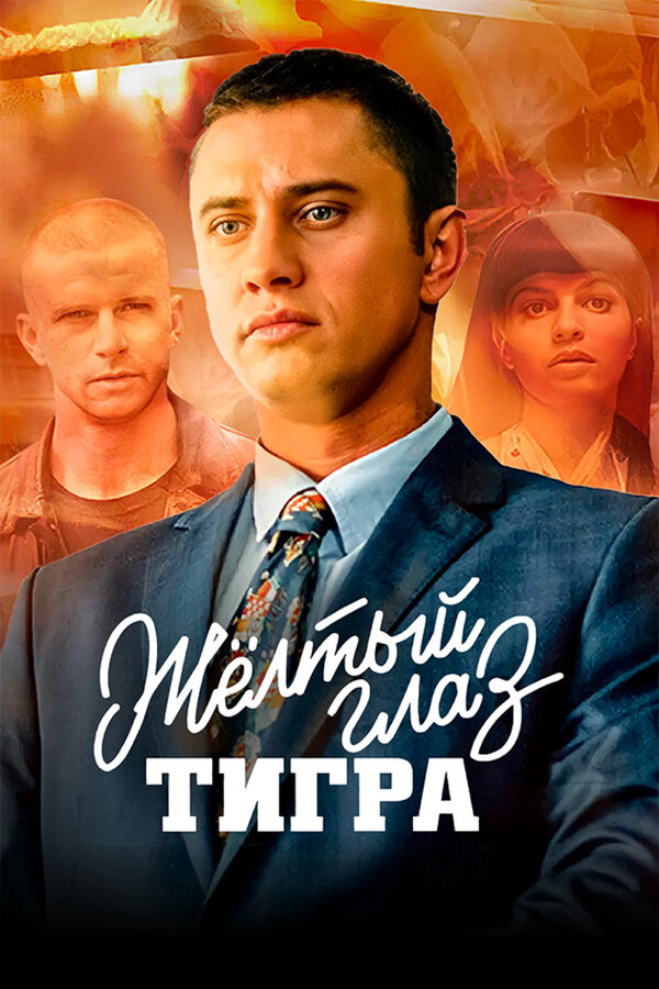 Жёлтый глаз тигра 2018 смотреть онлайн бесплатно
